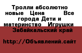 Тролли абсолютно новые › Цена ­ 600 - Все города Дети и материнство » Игрушки   . Забайкальский край